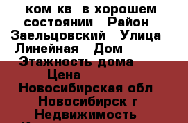 1ком.кв. в хорошем состоянии › Район ­ Заельцовский › Улица ­ Линейная › Дом ­ 33/2 › Этажность дома ­ 9 › Цена ­ 12 000 - Новосибирская обл., Новосибирск г. Недвижимость » Квартиры аренда   . Новосибирская обл.,Новосибирск г.